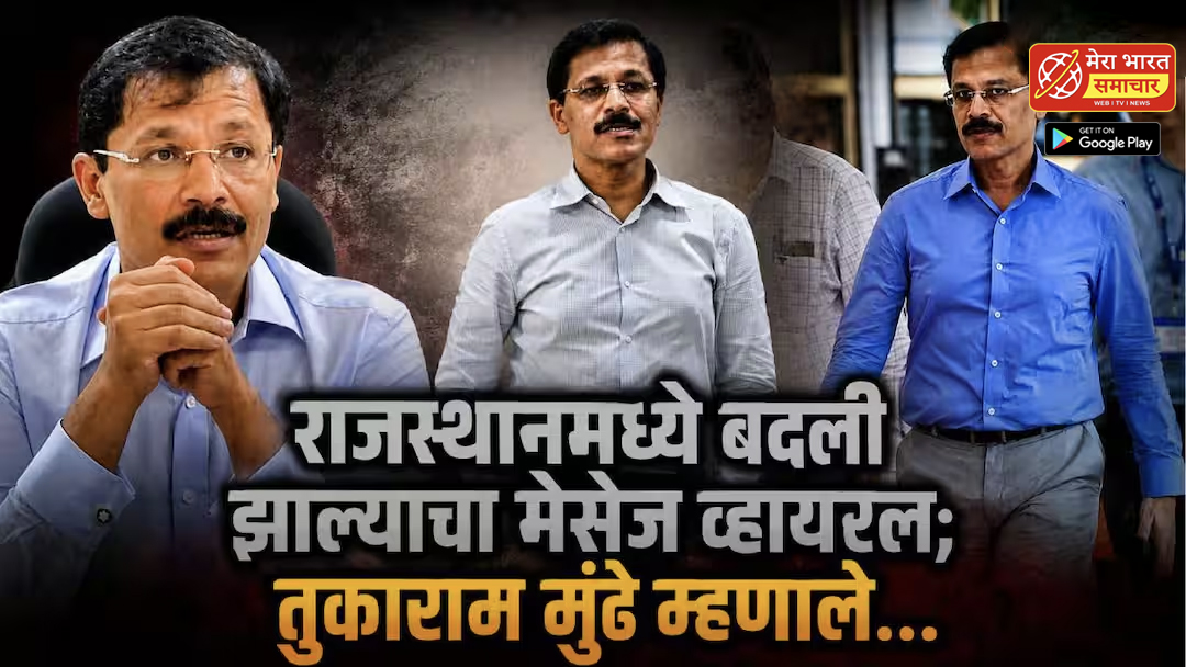 Tukaram Mundhe On Transfer Viral Message: राजस्थानमध्ये बदली झाल्याचा मेसेज सोशल मीडियावर व्हायरल; आता स्वत: तुकाराम मुंढेंनी दिलं उत्तर