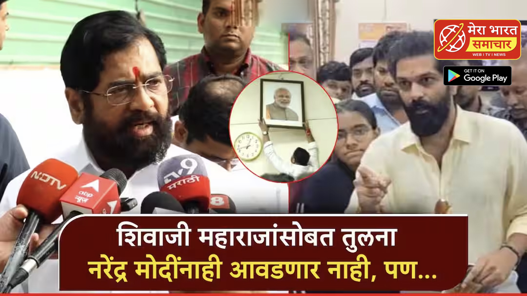 शिवाजी महाराजांसोबत तुलना मोदींनाही आवडणार नाही, पण..; अमित ठाकरेंनी फोटो हटवला, एकनाथ शिंदे स्पष्टच बोलले