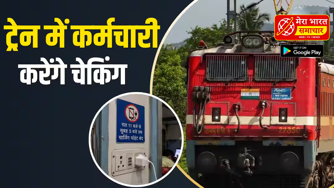ट्रेन में रात 11 बजे से सुबह 5 बजे तक मोबाइल चार्जिंग बंद, रेलवे का बड़ा फैसला